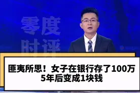 #女子银行存100万5年后剩1块钱 银行不能有漏洞可以钻，才能让老百姓更放心！#大v快评 视频封面