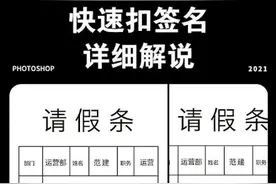 #ps  原来抠签名，很简单啊 #ps教程 #创作热词计划