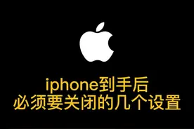 iPhone到手后把这几个设置关闭了才安全好用。  #苹果手机 #iphone使用技巧 视频封面