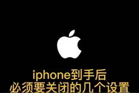 iPhone到手后把这几个设置关闭了才安全好用。  #苹果手机 #iphone使用技巧 视频封面