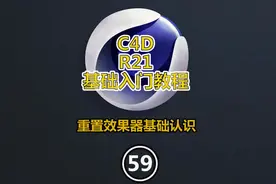 c4d基础教程59：重置效果器基础认识 #c4d  #c4d初学  #c4d教程