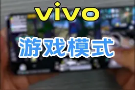 打游戏如何防打扰#vivo 视频封面