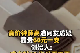 高价钟薛高遭到网友质疑，创始人:“成本就40你爱要不要” #钟薛高视频封面