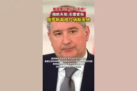 美国要切断GPS系统？俄航天局：不怕，有格拉纳斯系统，即使被切断也能正常工作。视频封面