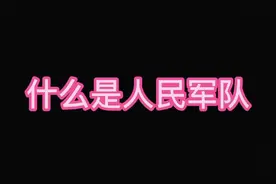 什么是人民军队，他（她）说 #人民解放军生日快乐视频封面