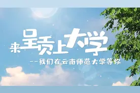 来呈贡上大学，我们在云南师范大学等你#来呈贡上大学视频封面