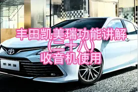 丰田凯美瑞功能讲解（二十八）收音机使用#每天一个用车知识