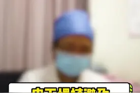 皮下埋植避孕要注意什么？#健康 #科普 #涨知识 视频封面