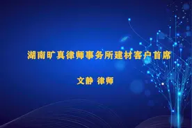 湖南旷真律师事务所建材客户首席文静律师对长沙混凝土事件判决…视频封面
