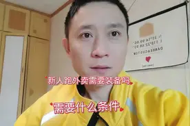 新人跑众包需要什么条件？要不要买装备#同城热点 #外卖小哥