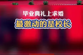 毕业典礼上求婚，最激动的是校长视频封面