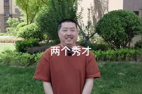 东营故事-两个秀才#历史 #东营 #历史人物 #历史故事 #趣事视频封面