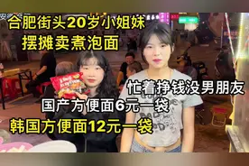 合肥深夜街头，20岁小姐妹摆地摊卖煮泡面！韩国方便面12元一袋