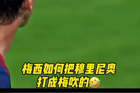梅西那些年如何把穆里尼奥打成梅吹的？这手势霸气回应皇马球迷#梅西#dou来足球季 #穆里尼奥视频封面