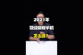 2021年顶级旗舰手机，到底该怎么选？#国产手机 #手机 #手机推荐 #旗舰机 #知识先锋计划 @抖音短视频 视频封面