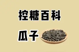 一直嗑一直爽的葵瓜子，热量高，脂肪也高，要少吃！#瓜子 #减肥 #嗑瓜子 视频封面