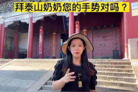 来泰山碧霞祠拜泰山老奶奶用什么手势呢？#泰山 #碧霞祠视频封面