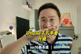 iPhone千万别升级ios16了，不然后悔都来不及啦！#ios16 #苹果视频封面