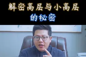 解密高层与小高层的秘密#买房干货笔记视频封面