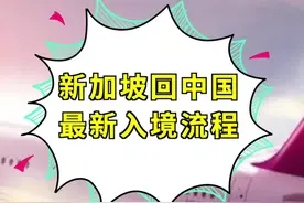 从#新加坡回国的最新流程，快点搬小凳子做好笔记！国内最长需要隔离35天！#境外回国 #海外 #国外生活视频封面