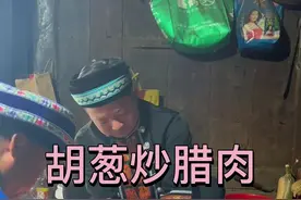 带老婆去湘西虾子哥家散心，虾子哥把家里最后一块腊肉拿出来给我做了个胡葱炒腊肉，湘西腊肉果然名不虚传，太香了。#湘西腊肉 #带老婆去湘西 #胡葱炒腊肉 #爱美食爱生活视频封面