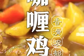 学会这道香滑浓郁的咖喱鸡，再也不用担心孩子挑食#抖音美食创作人 #凉风起贴秋膘 视频封面