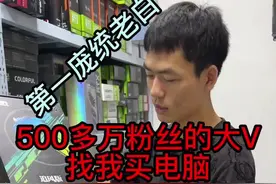 500多万粉丝的网络大V找我买了台电脑，我就赚了半吨饭钱！@第一庞统老白  #电脑配置 #电脑店日常#仓库实拍 视频封面