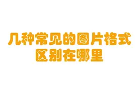 笔记本电脑什么图片格式最合适做PS？小知识视频封面