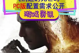 #消逝的光芒2 PC版配置需求公开，你的电脑能开哪一档？#单机游戏 #steam游戏 视频封面