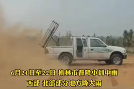 榆林抢抓时期进行人工增雨，最大降雨量44.9毫米 #人工降雨#陕西dou知道 视频封面