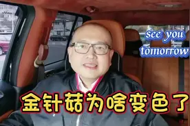金针菇为啥变色了#涨知识 #食 #金针菇 #银针菇 #明天见视频封面