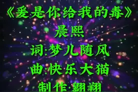 一首《爱是你给我的毒》送给喜欢的你，希望喜欢谢谢！视频有点请慢慢欣赏！🙏🙏视频封面