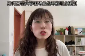如何查看大学和专业往年的录取分数线#高考志愿填报 #河南高考视频封面