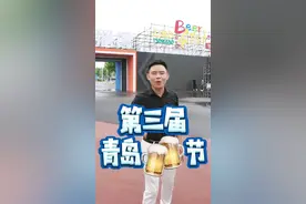 青岛啤酒节开幕了 一起嗨起来#山东人暑期的快乐都在这里 #暑假的有趣都在这里了 #2022第三届淄博青岛啤酒节 #抖音热门 #新讯联盟