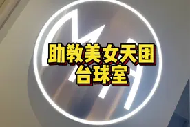 西安人气台球室，还有美女助教～#跟着抖音来探店 #心动西安