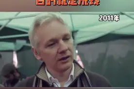 阿桑奇:美国发动阿富汗战争的目的就是洗钱视频封面