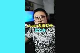 steam无法打开怎么办#steam #加速器 