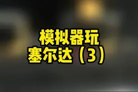 cemu模拟器#任天堂switch #主机游戏 #游戏视频封面
