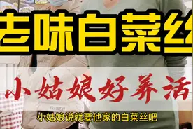 没结婚的小姑娘就愿吃大白菜，把白菜三丝吃的就剩盘底了视频封面