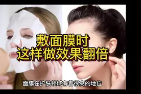#中视频伙伴计划 敷面膜时，这样做会效果翻倍视频封面