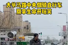 网友：如果换个场地，我也许会说“大爷真牛！”别拿生命开玩笑！#危险动作请勿模仿 #山东生活日记@DOU+小助手视频封面
