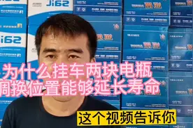为什么挂车的电瓶调换一下位置能够延长电瓶的使用寿命视频封面