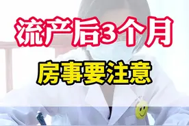 流产后3个月，同房要注意#流产 #涨知识 视频封面