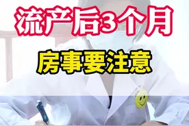 流产后3个月，同房要注意#流产 #涨知识 视频封面