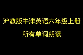 沪教版牛津英语六年级上册所有单词朗读
#山西 #辽宁 #安徽视频封面