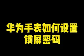 华为手表设置锁屏密码，再也不怕丢了信息被看#手表  #华为  #手机技巧视频封面