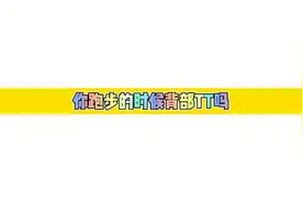 你跑步的时候背部TT吗？你知道怎么回事吗视频封面