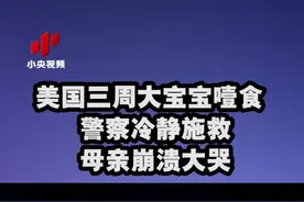 美国三周大宝宝噎食 警察冷静施救 母亲崩溃大哭