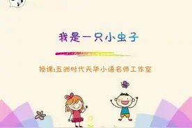 二年级下册语文《我是一只小虫子》课文讲解视频封面