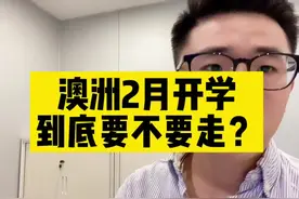 疫情大爆发｜澳洲二月开学，到底要不要走？ #澳洲留学 #海外疫情视频封面